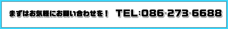 まずはお気軽にご連絡ください！